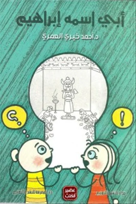 أبى اسمه إبراهيم - أحمد خيرى العمري