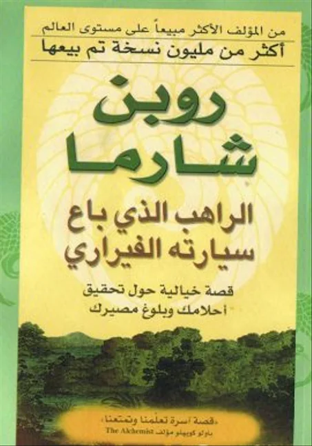 الراهب الذي باع سيارته الفيراري - روبن شارما