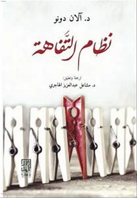 نظام التفاهة - ألان دونو