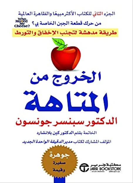 الخروج من المتاهة - سبنسر جونسون