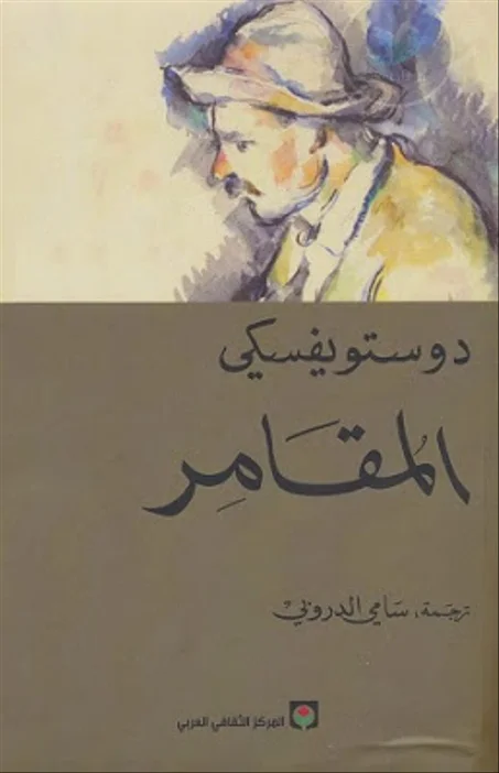 رواية المقامر (دوستويفسكي )