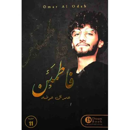 فاطمئن - عمر ال عوضه
