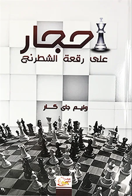 أحجار على رقعة شطرنج - وليم جاي كار