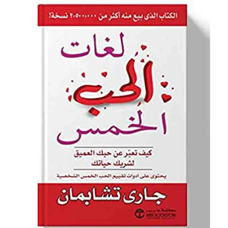 لغات الحب الخمس - جاري تشابمان