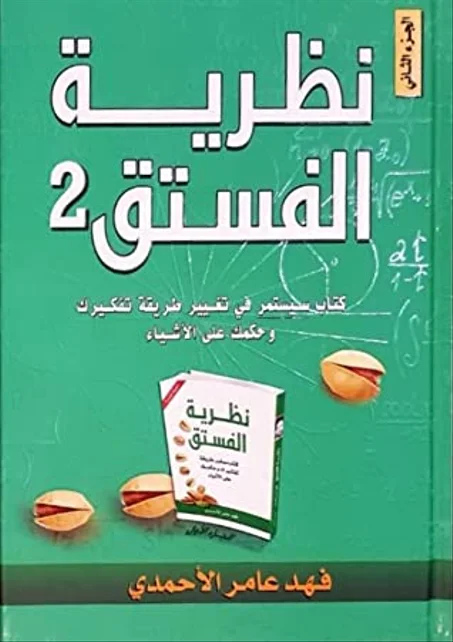 نظرية الفستق ج2 - فهد عامر الأحمدي