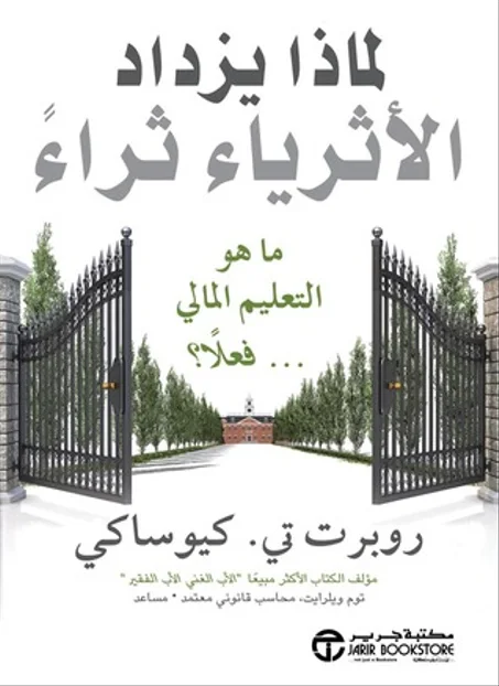 لماذا يزداد الأثرياء ثراء - روبرت تي . كيوساكي