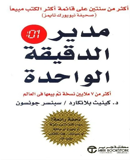 مدير الدقيقة الواحدة -  كين بلانشارد