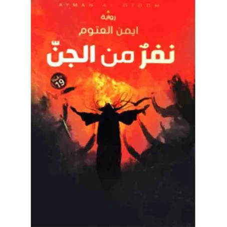 نفر من الجن -  أيمن العتوم