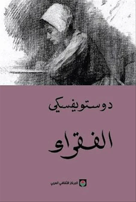 الفقراء ( دوستويفسكي )