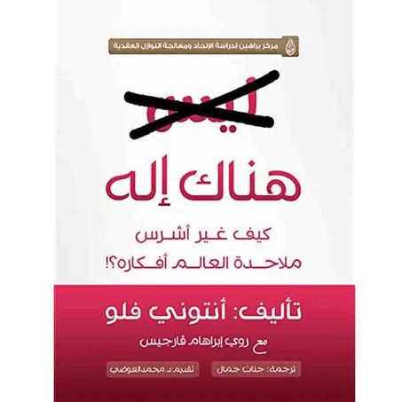 هناك إله -  توني فلو
