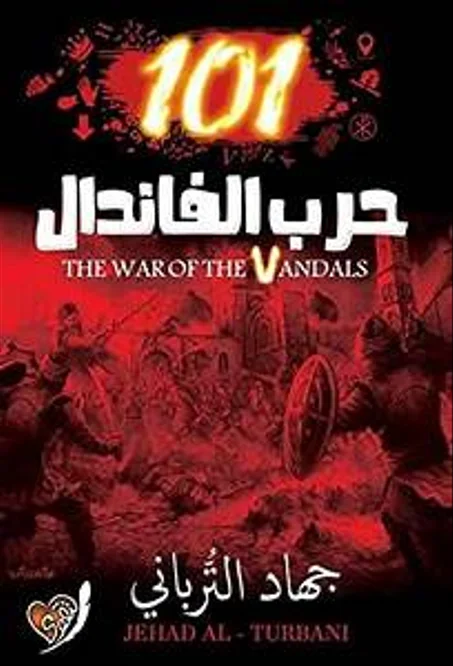 حرب الفاندال 101 - جهاد الترباني
