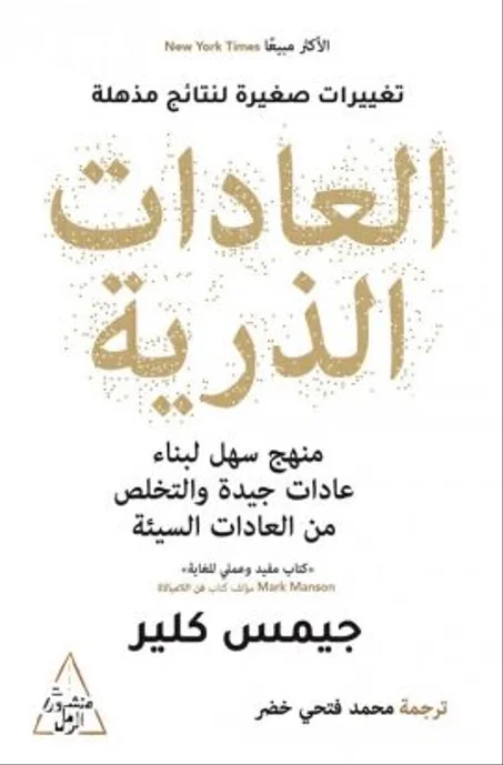 العادات الذرية - جيمس كلير