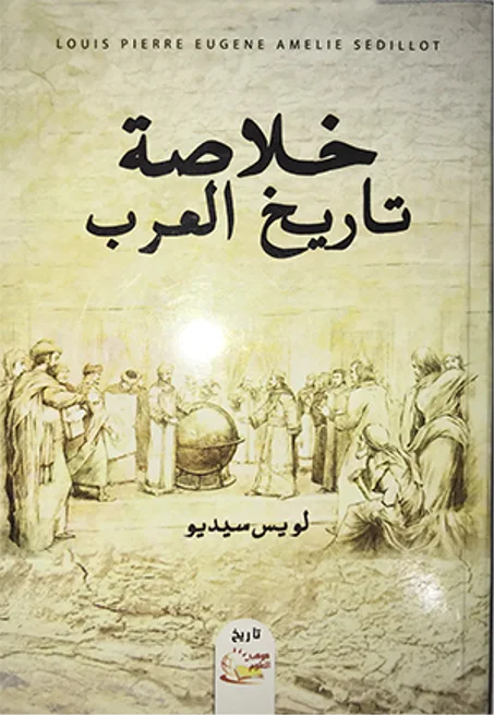 خلاصة تاريخ العرب - لويس سيديو