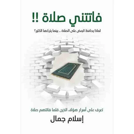 فاتتني صلاة - إسلام جمال