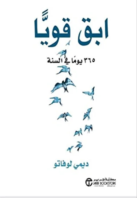 ‫ابق قويا : 365 يوما في السنة - ديمي لوفاتو