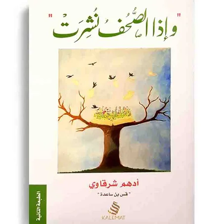 وإذا الصحف نشرت - أدهم الشرقاوي
