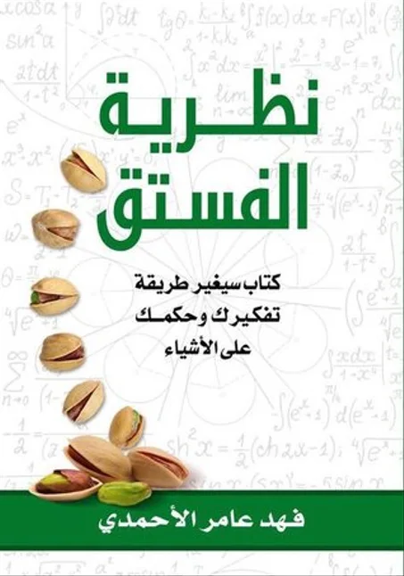 نظرية الفستق ج1 -  فهد عامر الأحمدي