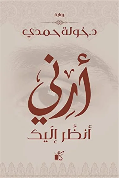 أرني أنظر إليك - خولة حمدي