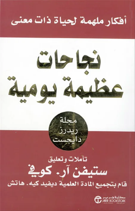 نجاحات عظيمة يومية - ستيفن آر. كوفي