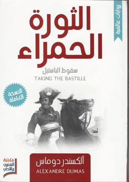 الثورة الحمراء - ألكسندر دوماس