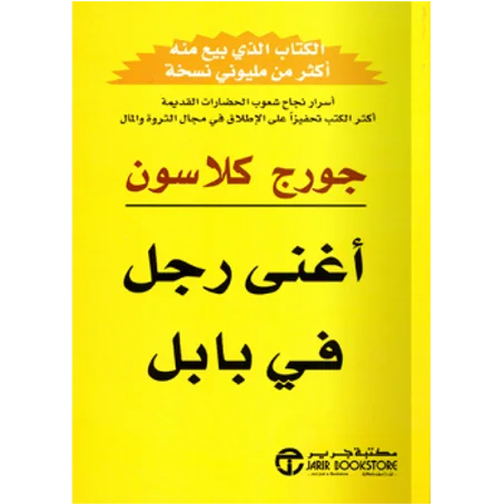 أغنى رجل في بابل