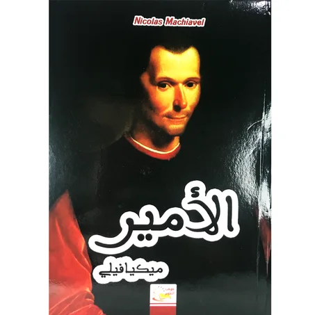 الأمير - نيكولا ميكيافيلي