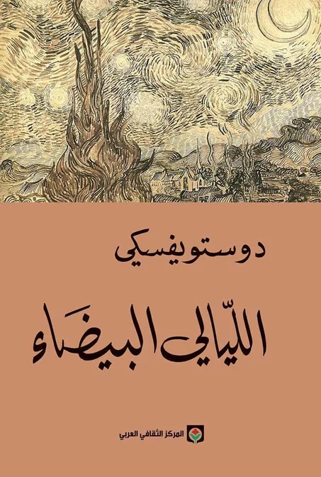 الليالي البيضاء - دوستويفسكي