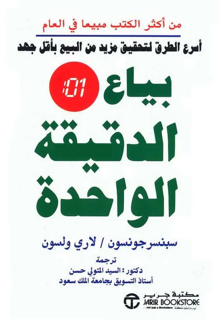 بياع الدقيقة الواحدة - سبنسر جونسون