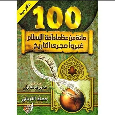 100 من عظماء الإسلام غيروا مجرى التاريخ - جهاد الترباني