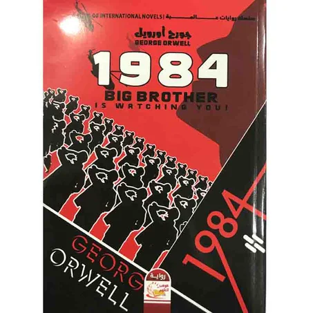 رواية  1984 - جورج أورويل