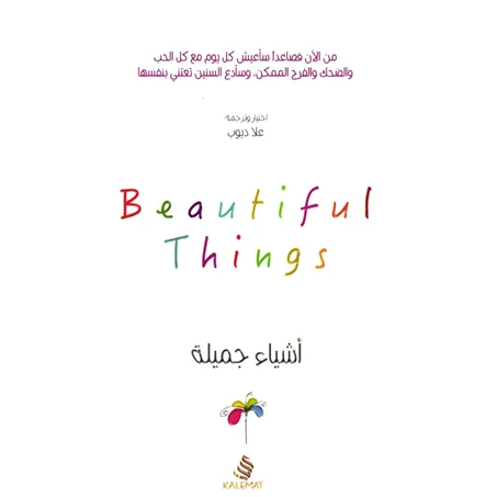 أشياء جميلة - علا ديوب