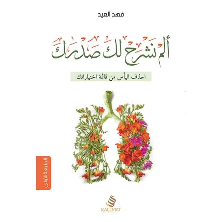 ألم نشرح لك صدرك - فهد العيد