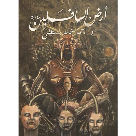 أرض السافلين - أحمد خالد مصطفى