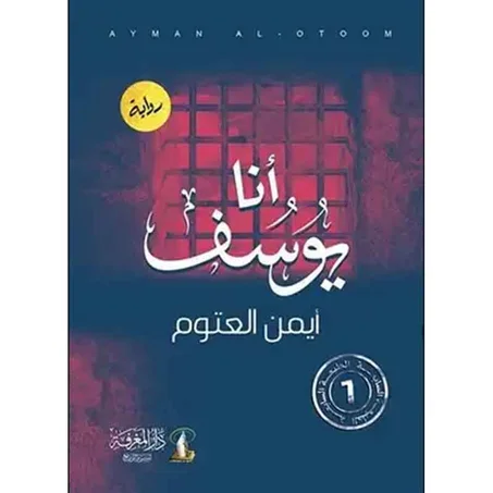 أنا يوسف - أيمن العتوم