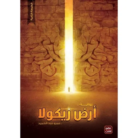 أرض زيكولا - عمرو عبد الحميد