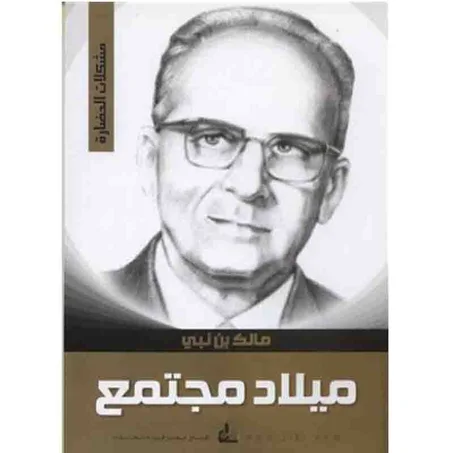 ميلاد مجتمع - مالك بن نبي