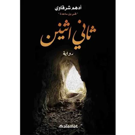 ثاني اثنين -  أدهم الشرقاوي