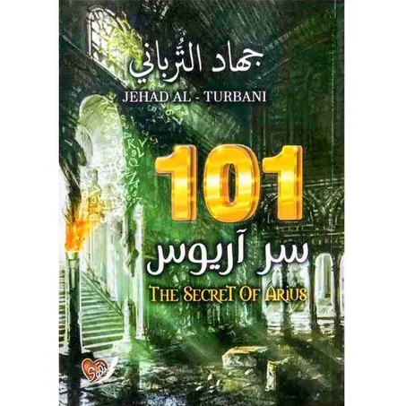 سر اريوس 101 - جهاد الترباني