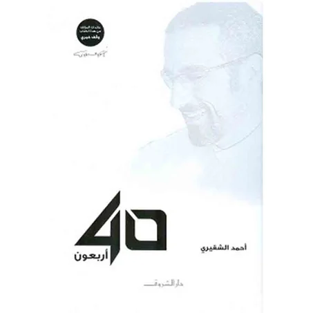أربعون 40 - أحمد الشقيري