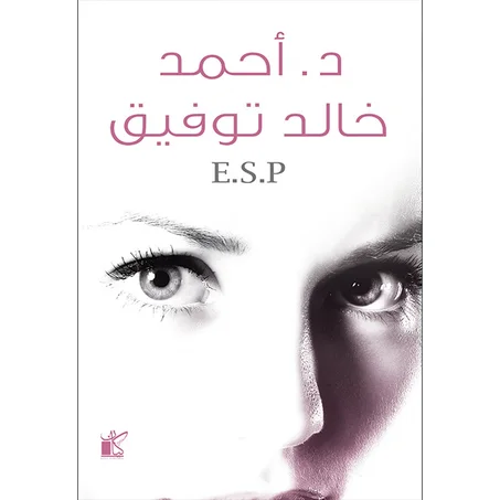 ESP -أحمد خالد توفيق