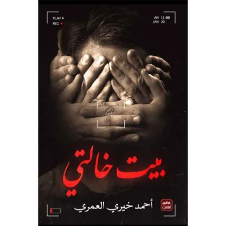 بيت خالتي - أحمد خيري العمري