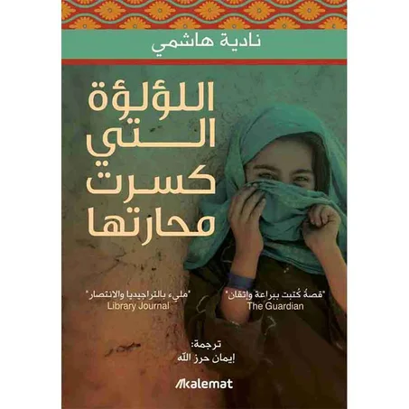 اللؤلؤة التي كسرت محارتها - نادية الهاشمي