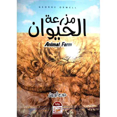 مزرعة الحيوان - جورج أورويل