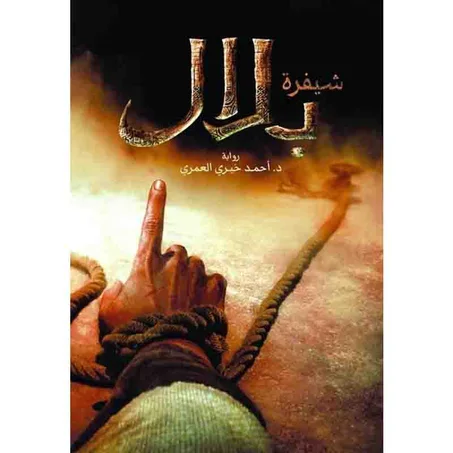 شيفرة بلال - أحمد خيري العمري