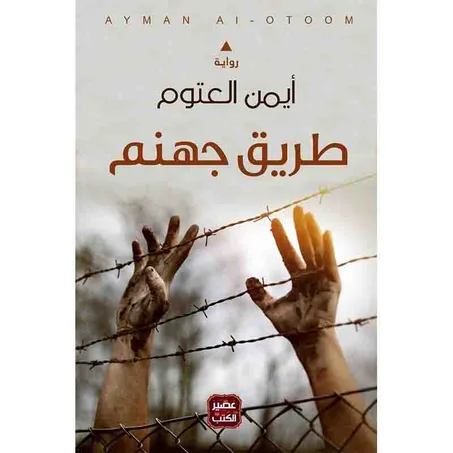 طريق جهنم -  أيمن العتوم