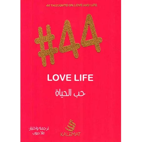 #44 حب الحياة - علا ديوب