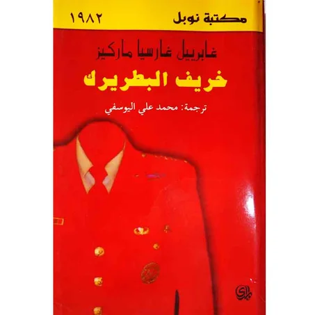 خريف البطريك - غابرييل غارسيا ماركيز