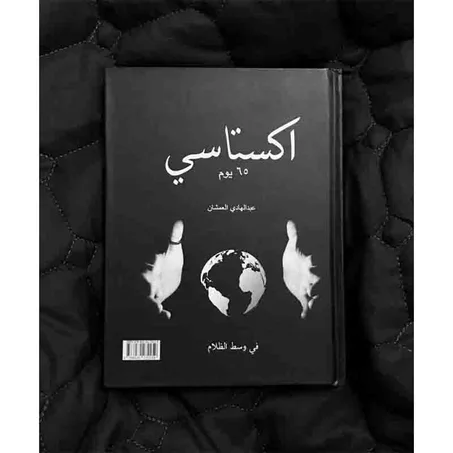 إكستاسي - عبد الهادي العمشان