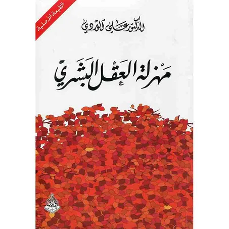 مهزلة العقل البشري - علي الوردي