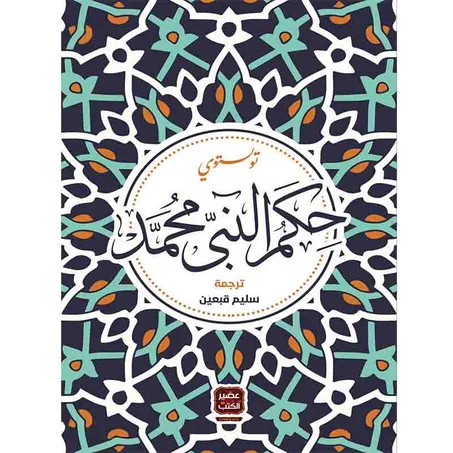 حكم النبي محمد - تولستوي